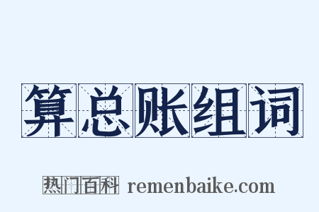 算总账组词是什么意思的图片
